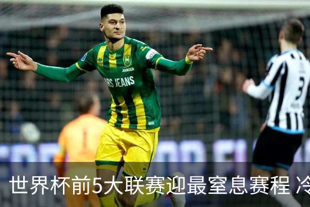 世界杯前5大联赛迎最窒息赛程 冷门迭爆或成常态