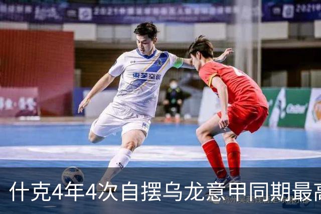 什克4年4次自摆乌龙意甲同期最高 赛后被打最低分