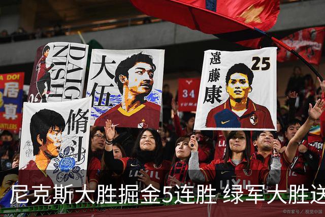 尼克斯大胜掘金5连胜 绿军大胜送热火5连败