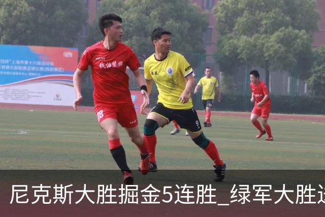 尼克斯大胜掘金5连胜 绿军大胜送热火5连败