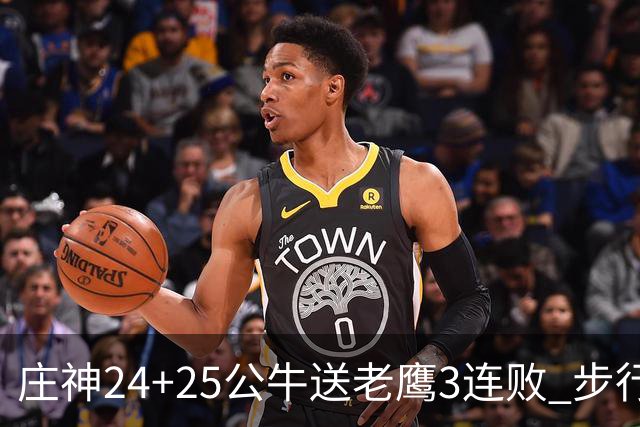 庄神24+25公牛送老鹰3连败 步行者险胜火箭