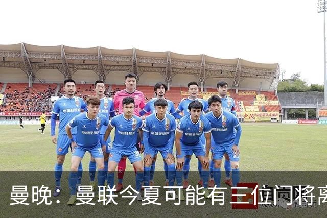 曼晚：曼联今夏可能有三位门将离队，奥纳纳已被告知没有未来