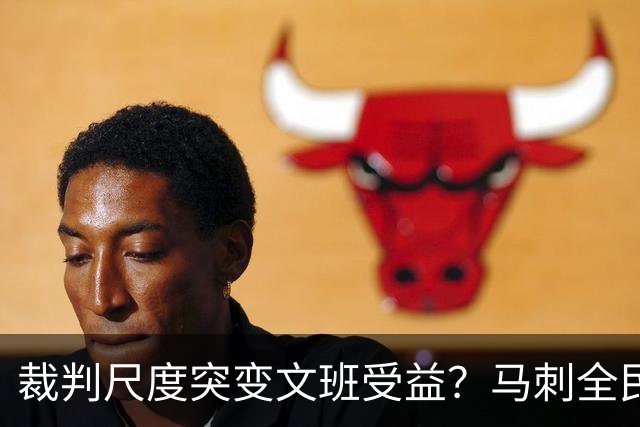 裁判尺度突变文班受益？马刺全民皆兵抢回一胜