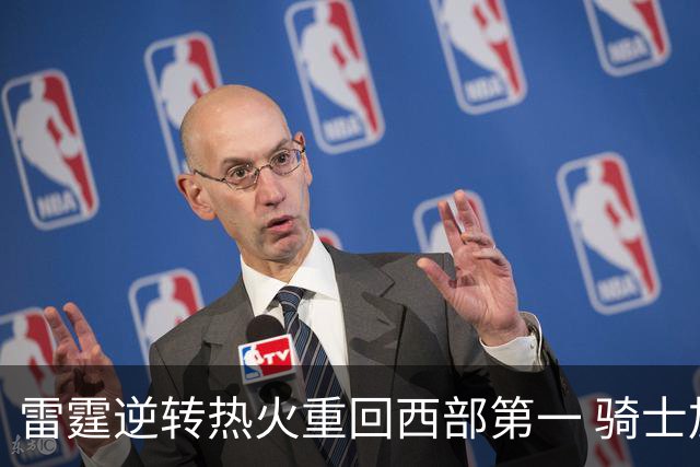 雷霆逆转热火重回西部第一 骑士加时胜森林狼