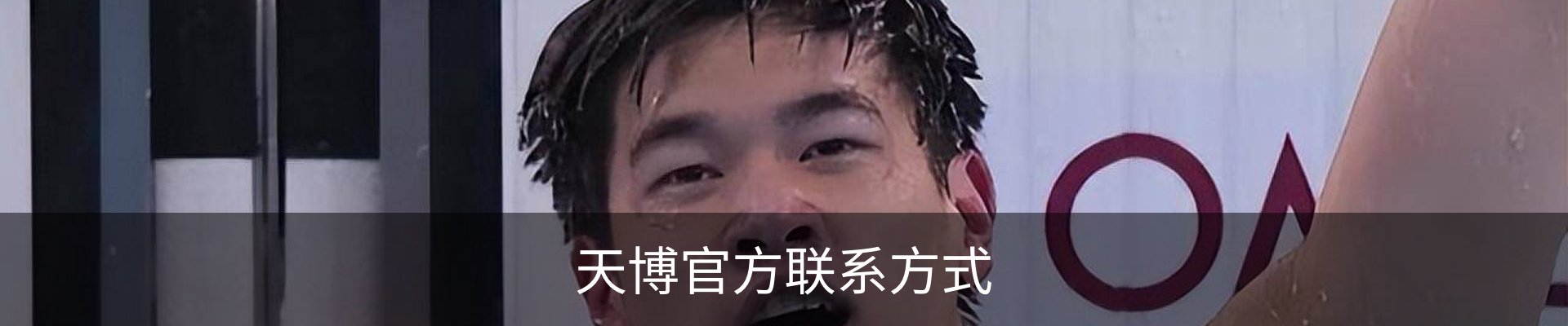 天博官方联系方式